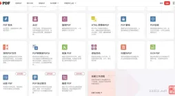 分享2个PDF编辑网站