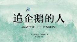 《追企鹅的人》 黑兹尔·普瑞奥