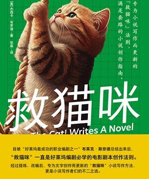 《救猫咪：小说创作指南》 杰西卡·布罗迪