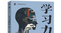 《学习力跃迁》 田俊国