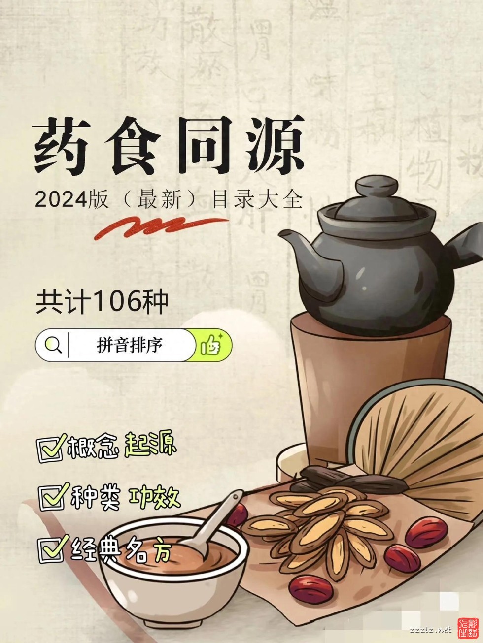 药食同源物 2024版（最新）目录大全