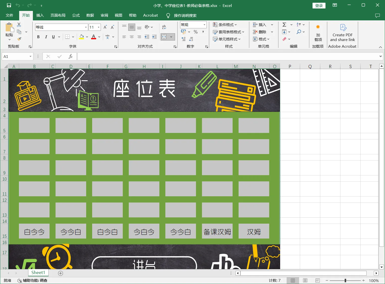 小学、中学座位表1-教师必备表格.webp