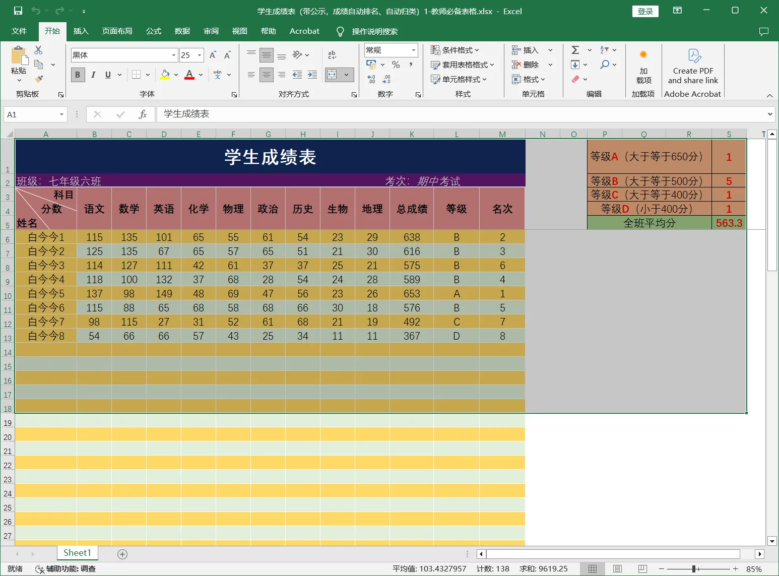 学生成绩表（带公示，成绩自动排名、自动归类）1-教师必备表格.webp