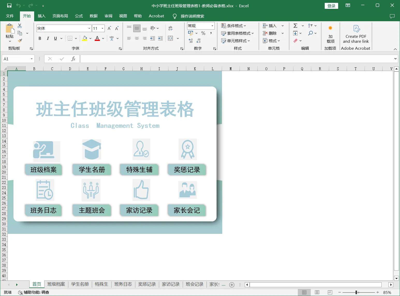 中小学班主任班级管理表格1-教师必备表格.webp