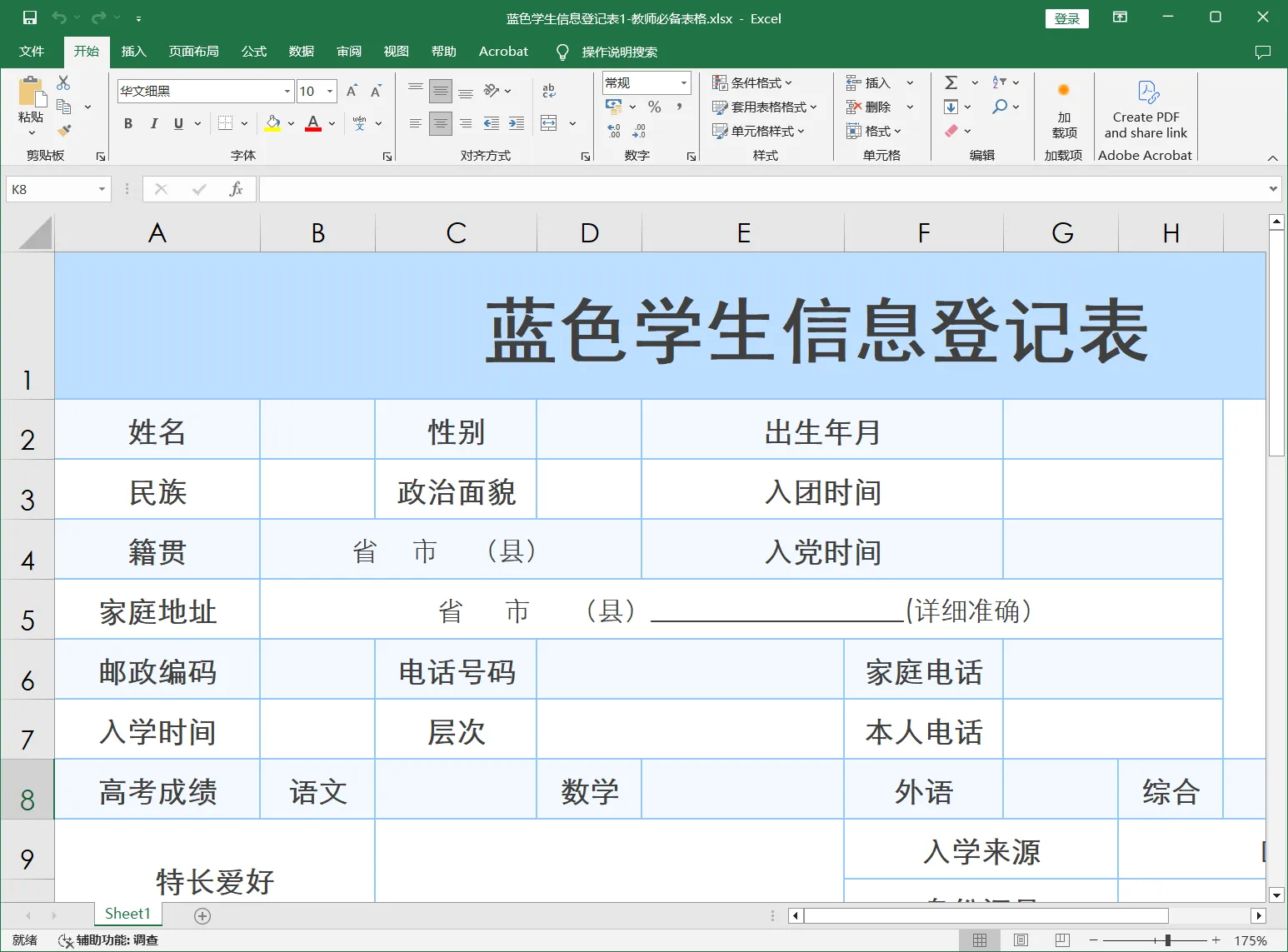 蓝色学生信息登记表1-教师必备表格.webp