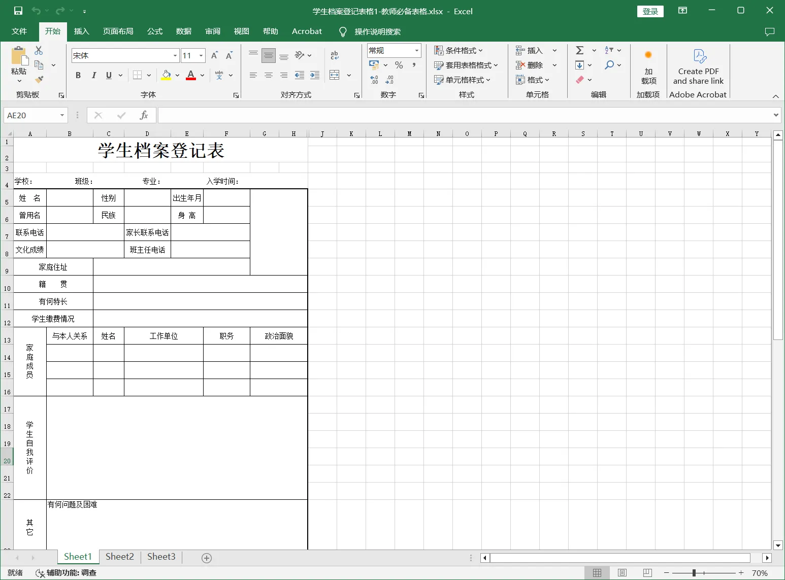 学生档案登记表格1-教师必备表格.webp