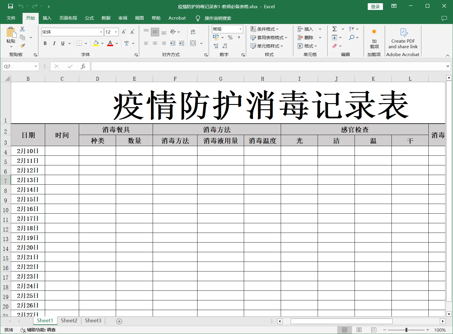 疫情防护消毒记录表1-教师必备表格.webp