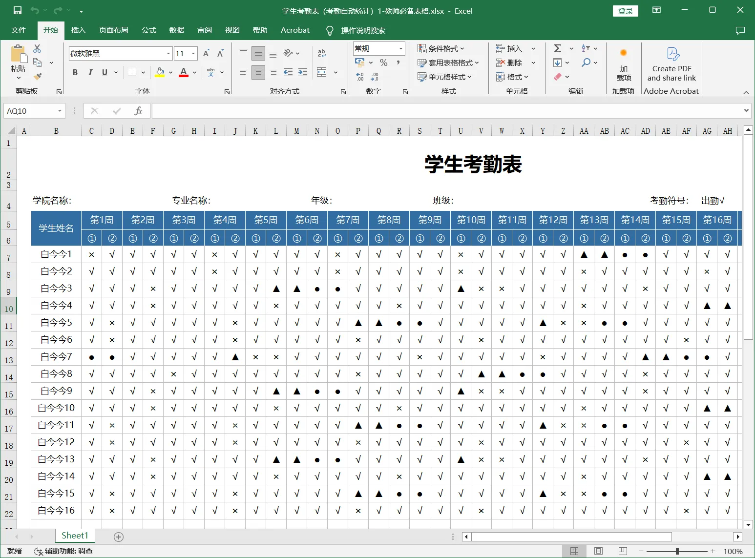 学生考勤表（考勤自动统计）1-教师必备表格.webp
