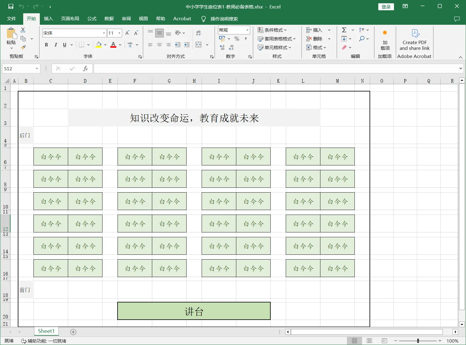 中小学学生座位表1-教师必备表格.webp
