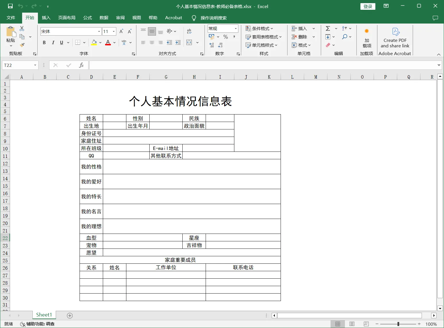 个人基本情况信息表-教师必备表格.webp