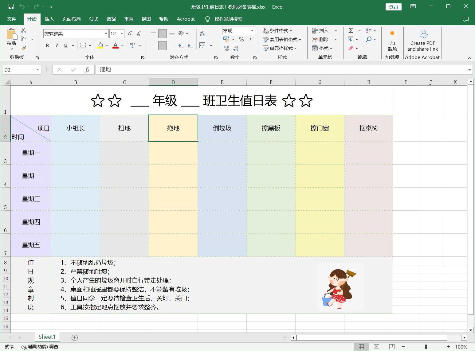 班级卫生值日表1-教师必备表格.webp