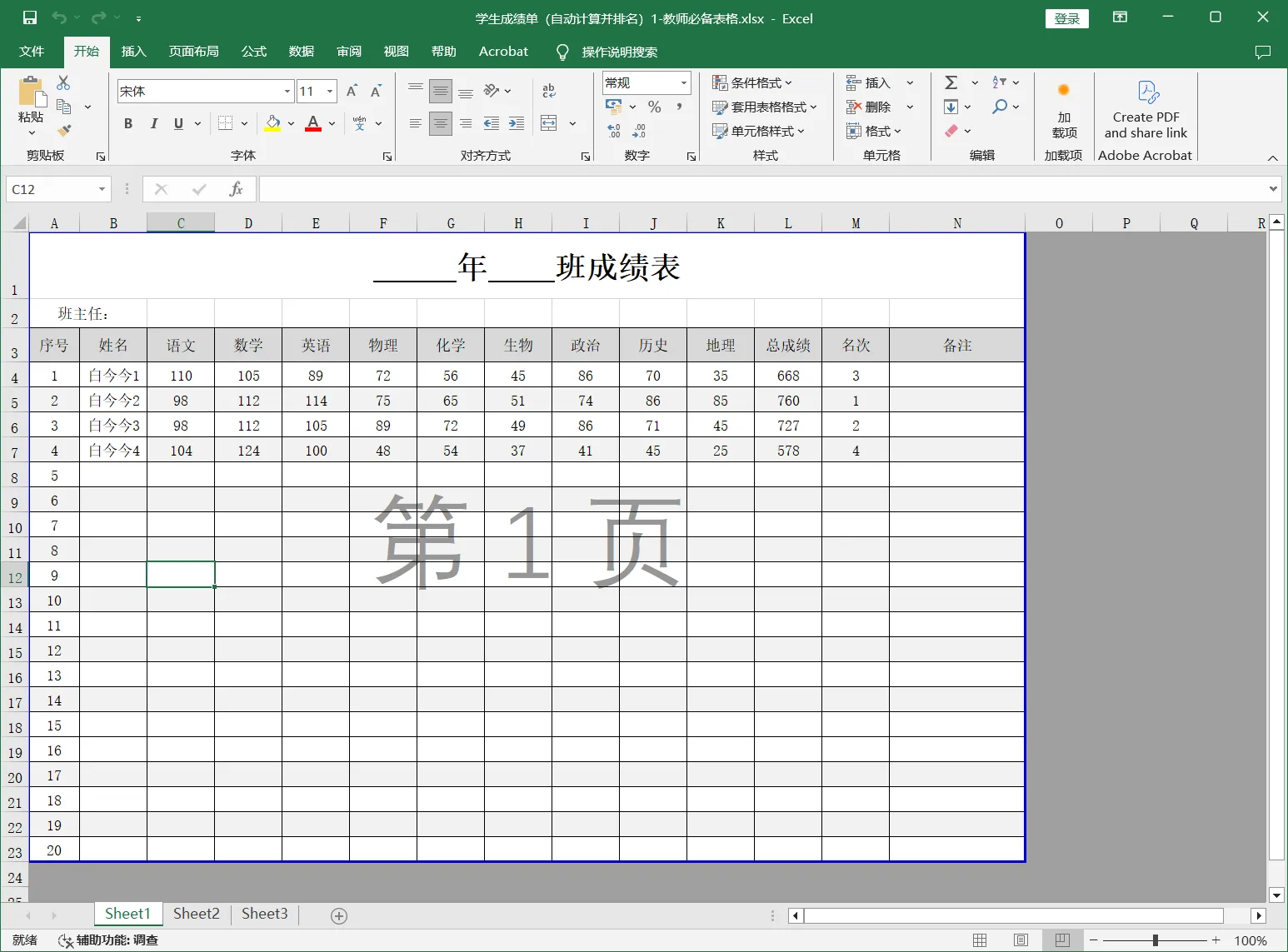 学生成绩单（自动计算并排名）1-教师必备表格.webp