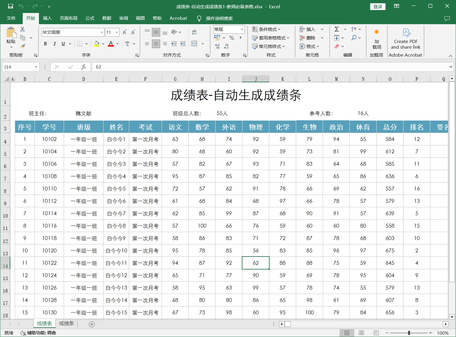 成绩表-自动生成成绩条1-教师必备表格.webp