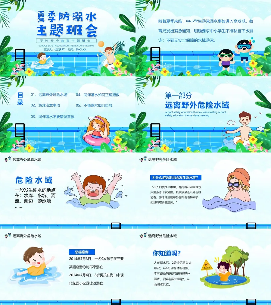 夏季防溺水主题教育班会PPT模板.webp