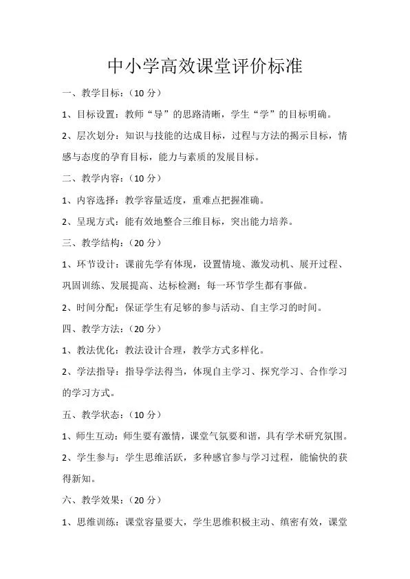 中小学高效课堂评价标准.webp