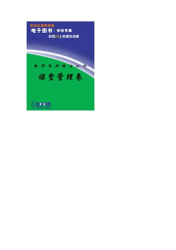 78教师素质理论丛书-课堂管理卷.webp