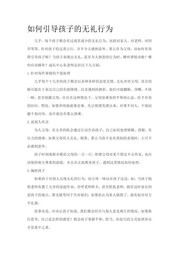 如何引导孩子的无礼行为.webp