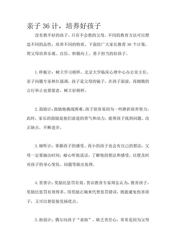 亲子36计，培养好孩子.webp