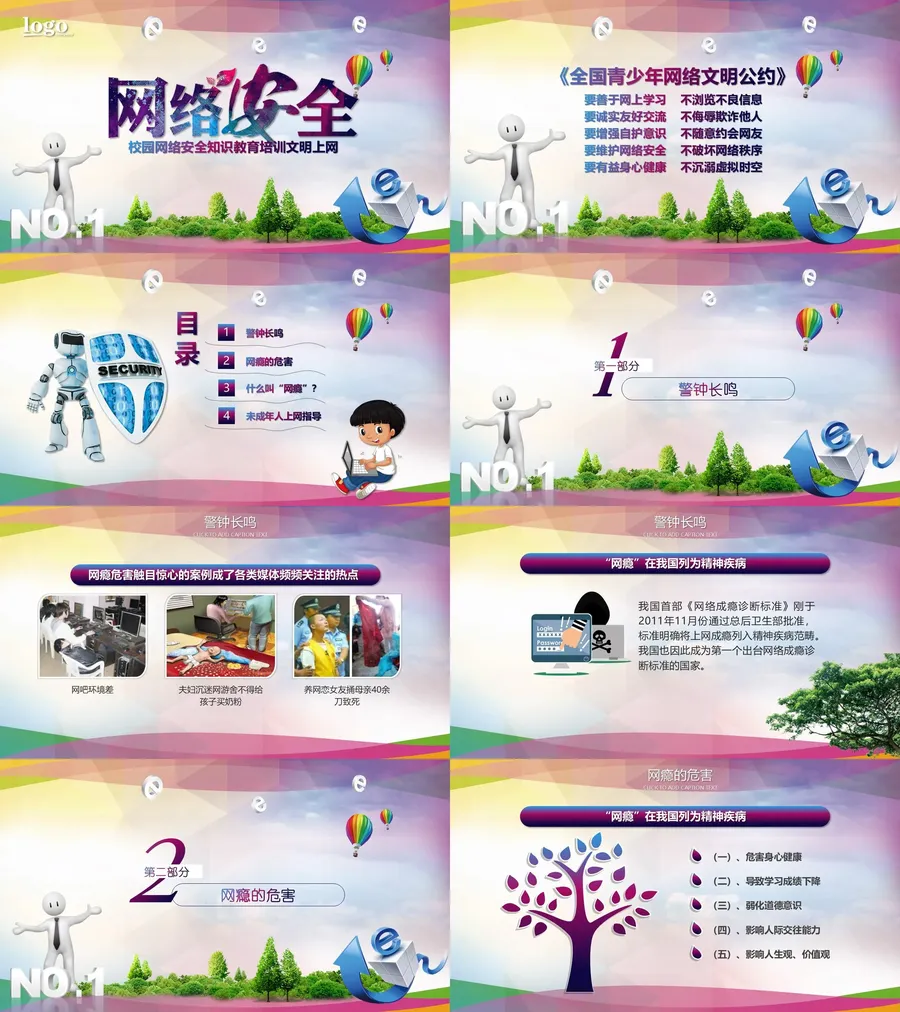网络安全 班会课件.webp