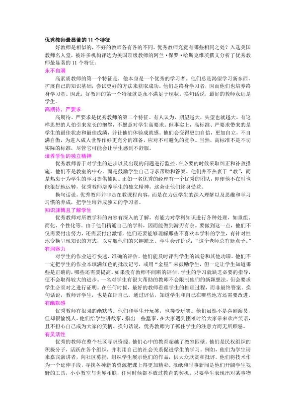 优秀教师最显著的11个特征.webp