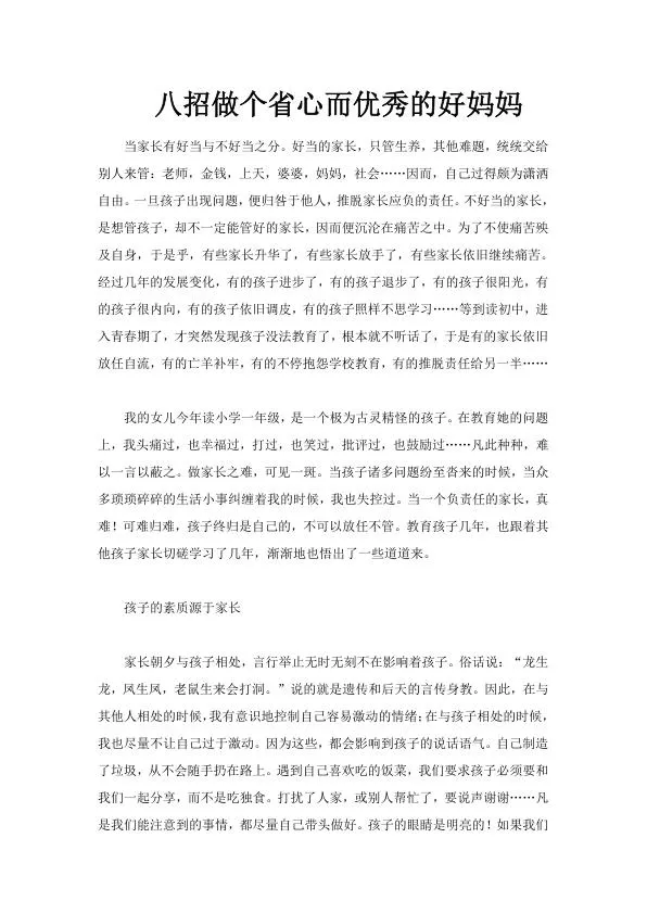 八招做个省心而优秀的好妈妈.webp