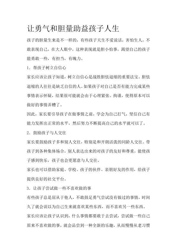 让勇气和胆量助益孩子人生.webp