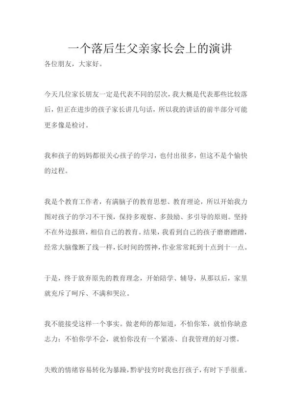 一个落后生父亲家长会上的演讲.webp