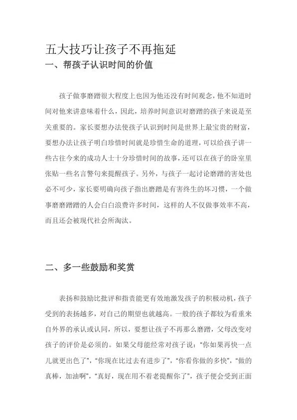 五大技巧让孩子不再拖延.webp