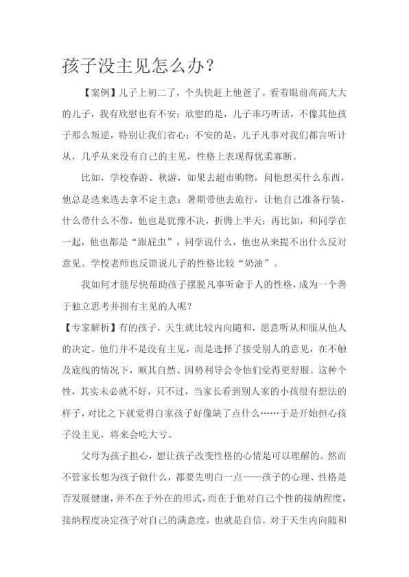 孩子没主见怎么办？.webp