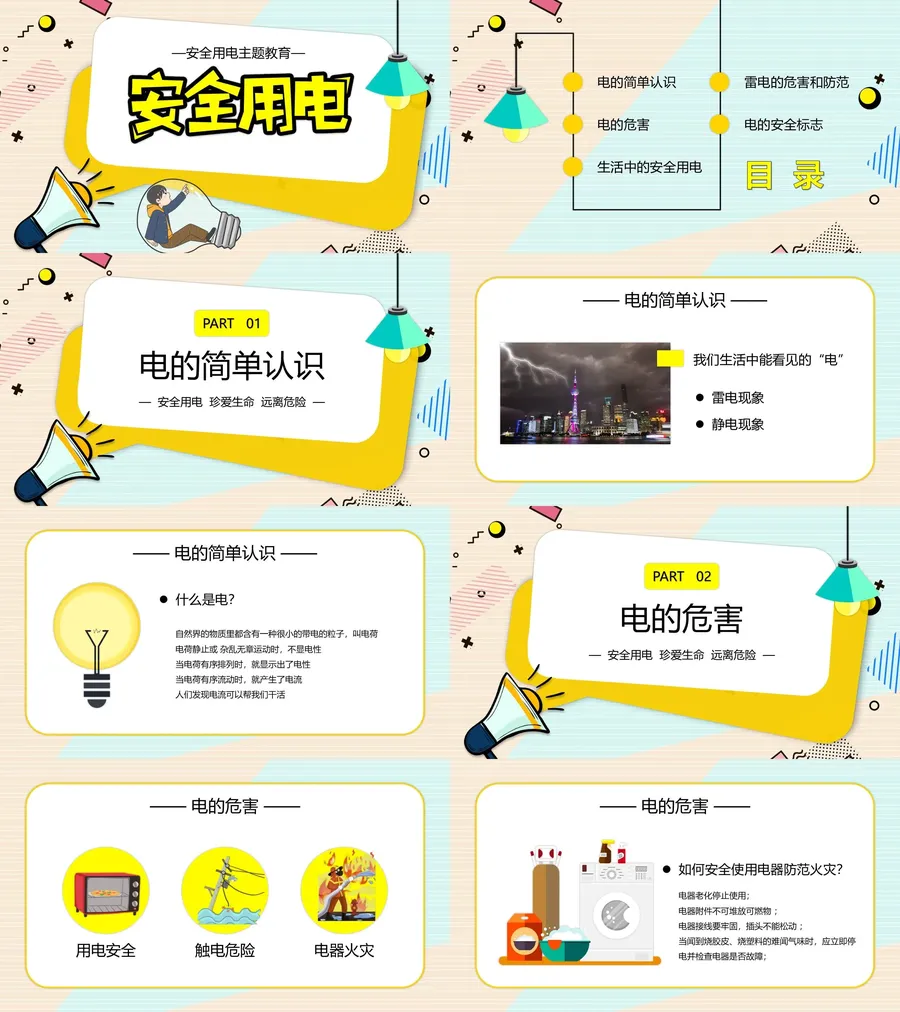 安全用电主题教学PPT.webp