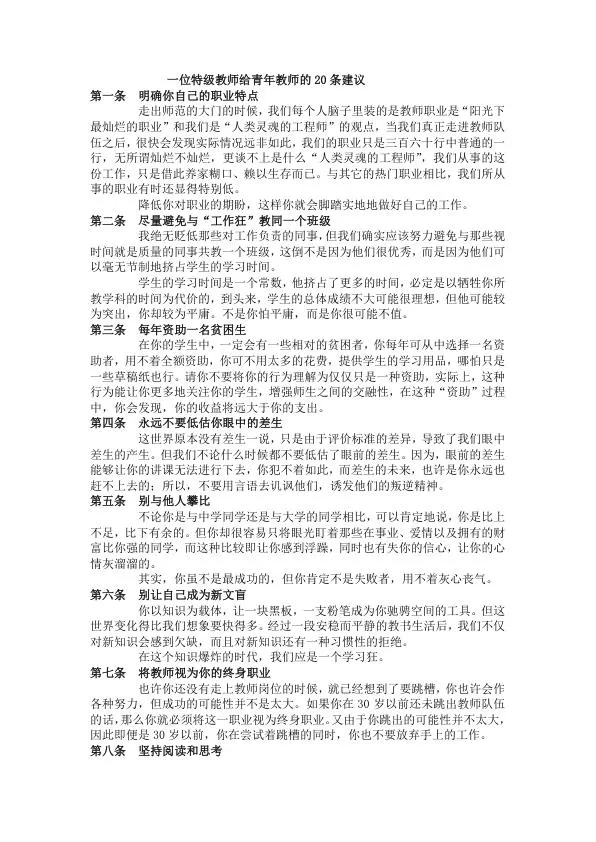 一位特级教师给青年教师的20条建议.webp
