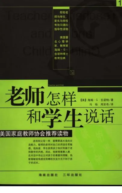 老师怎样和学生说话 （美）海姆·G·吉诺特（H.G.Ginatt）着；冯杨，周呈奇译2005 .webp