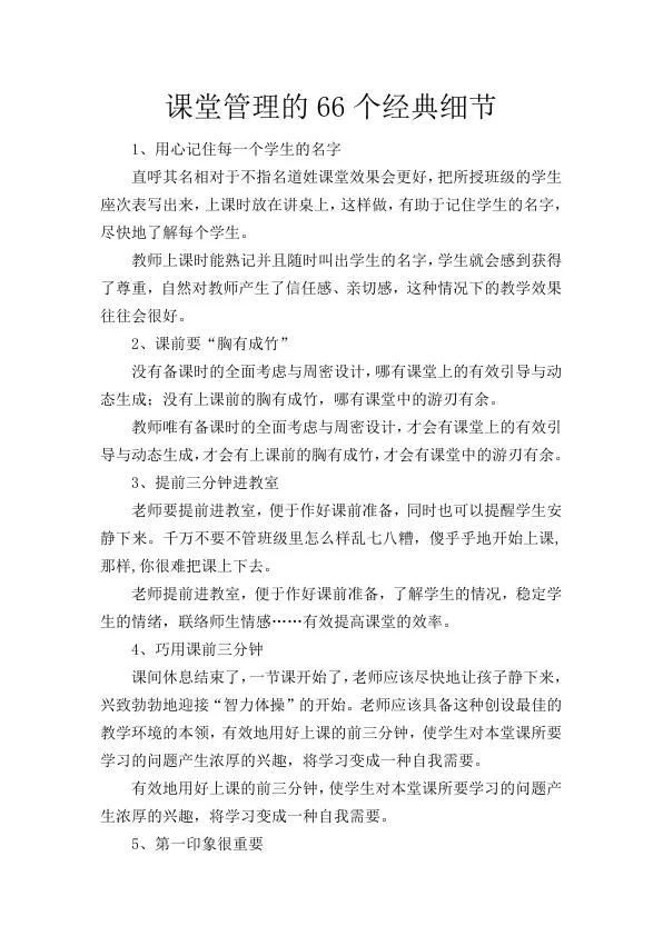 课堂管理的66个经典细节.webp