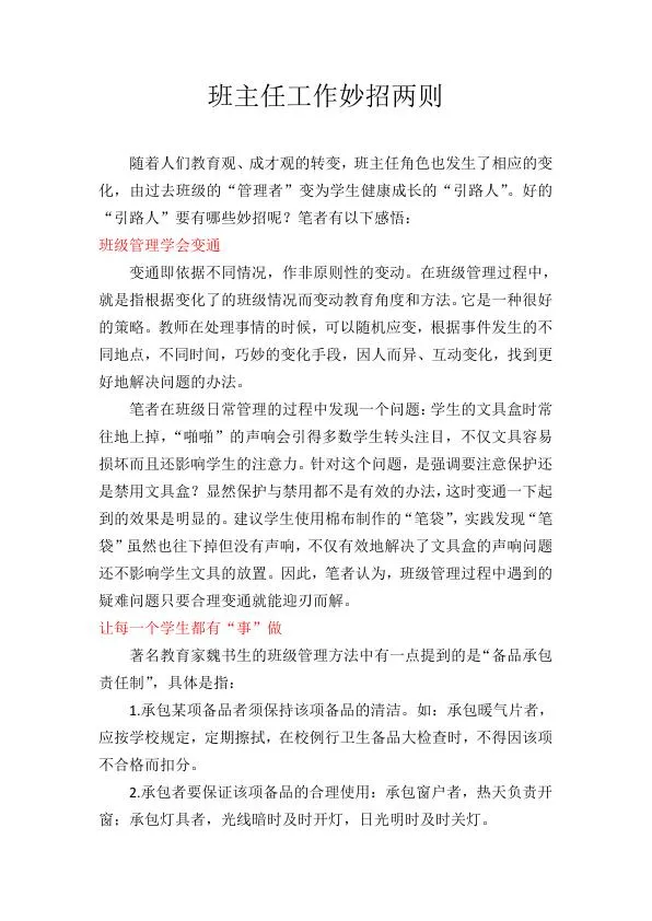 班主任工作妙招两则.webp