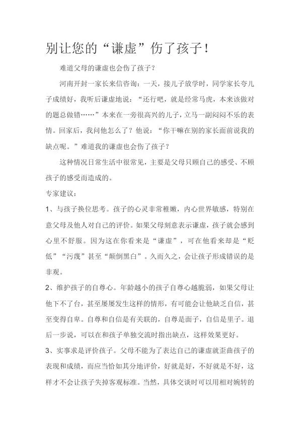 别让您的“谦虚”伤了孩子！.webp