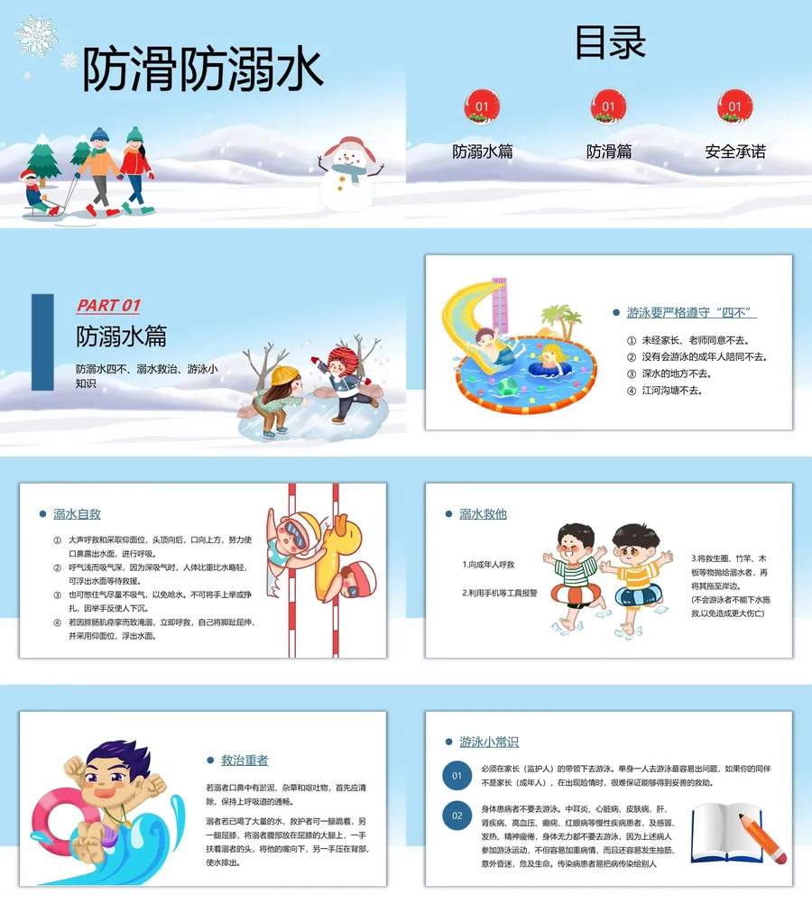 卡通防滑防溺水主题班会PPT.webp