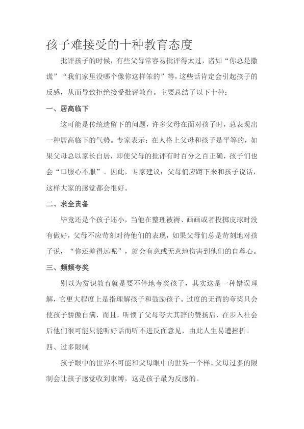 孩子难接受的十种教育态度.webp