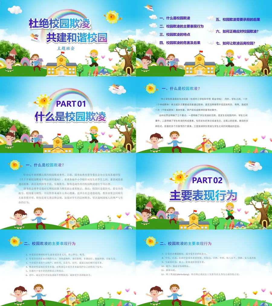 杜绝校园欺凌 主题班会.webp