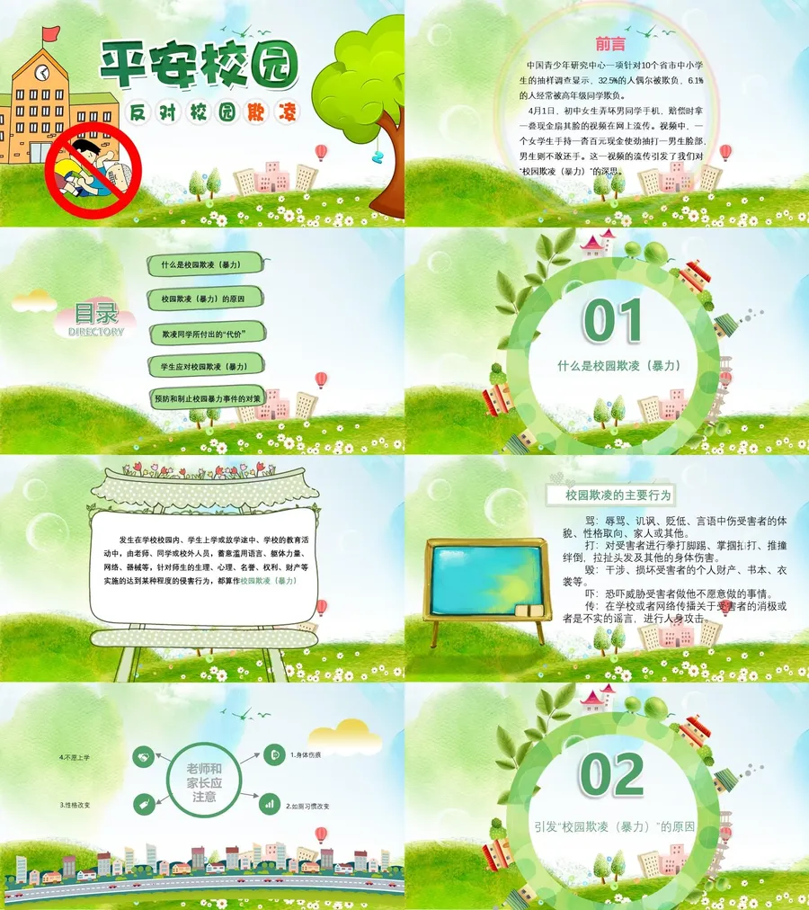 平安校园 反对校园欺凌班会课件.webp