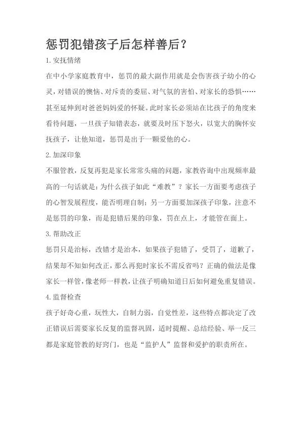 惩罚犯错孩子后怎样善后？.webp