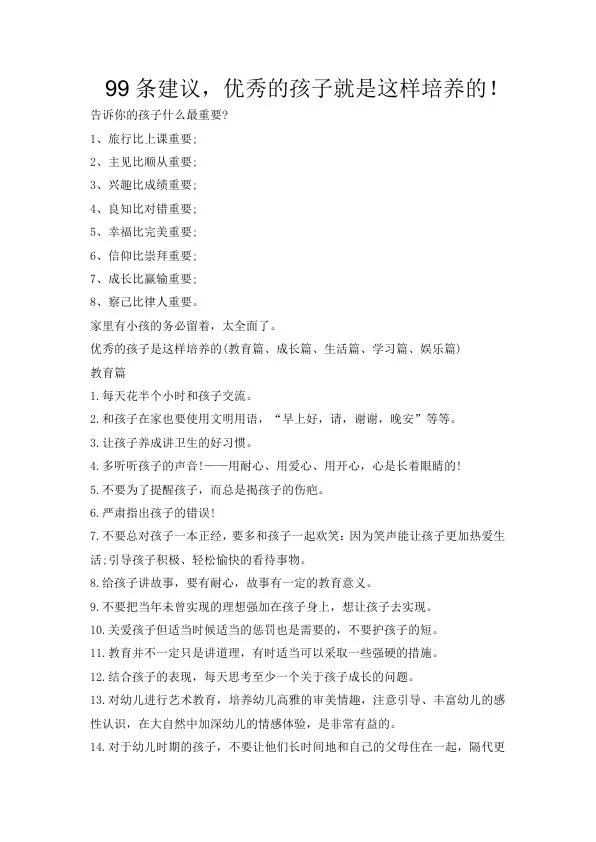 99条建议，优秀的孩子就是这样培养的！.webp