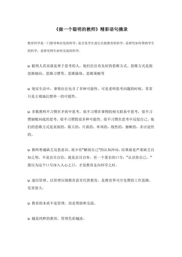 《做一个聪明的教师》精彩语句摘录.webp