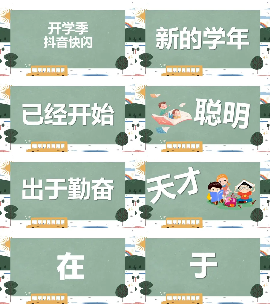 30-02-开学快闪.webp