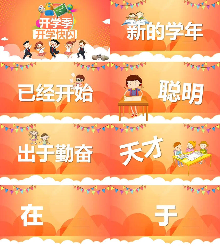 13-02-开学快闪.webp