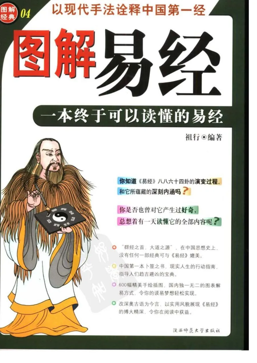 图解经典004-图解易经：一本终于可以读懂的易经.webp