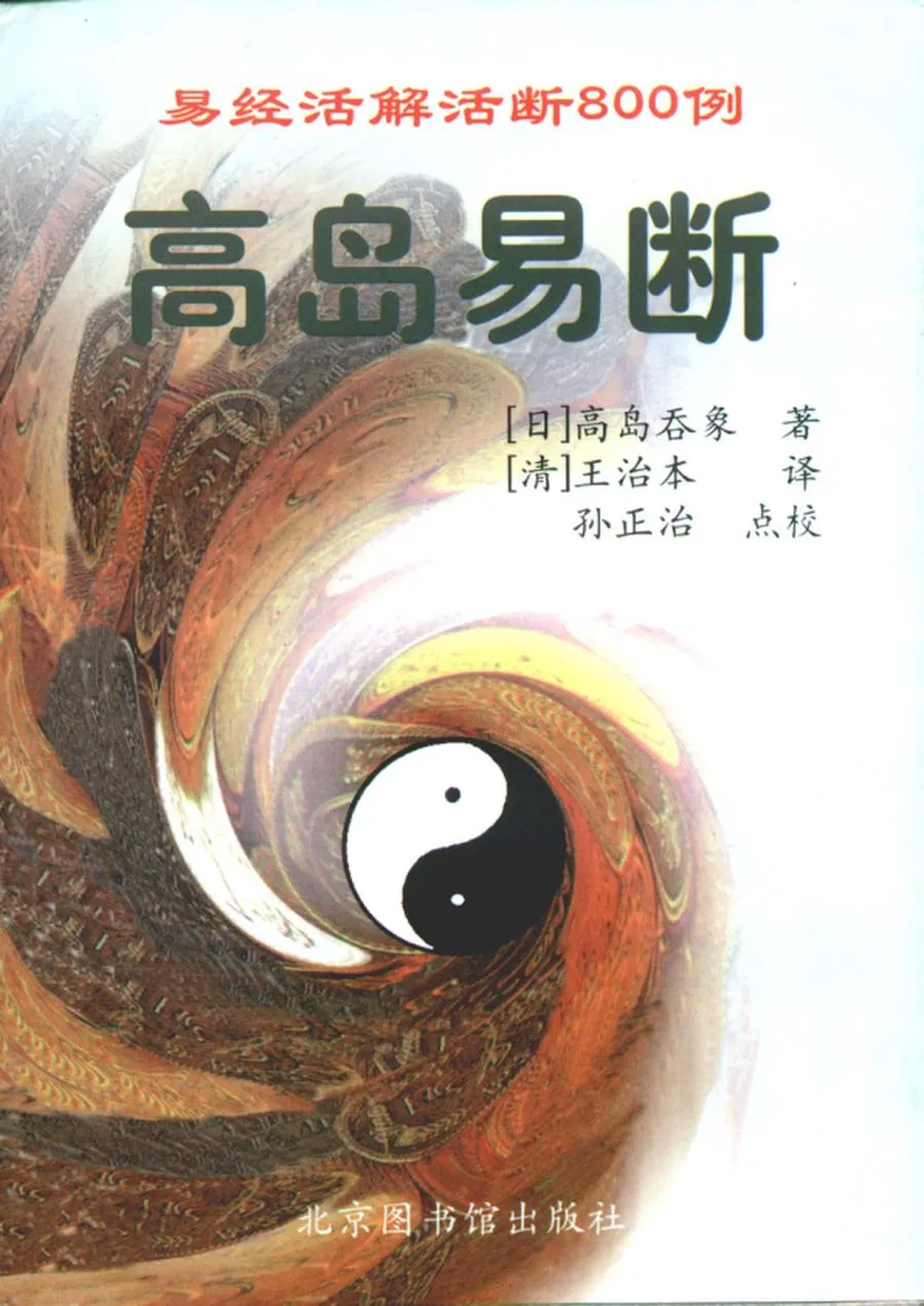 高岛《高岛易断易经活解活断800例》上册.webp