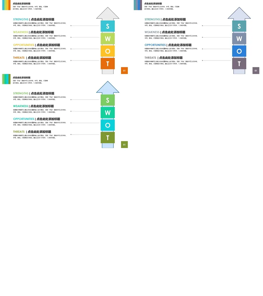SWOT 分析图-商业图表-彩色时尚-3.webp
