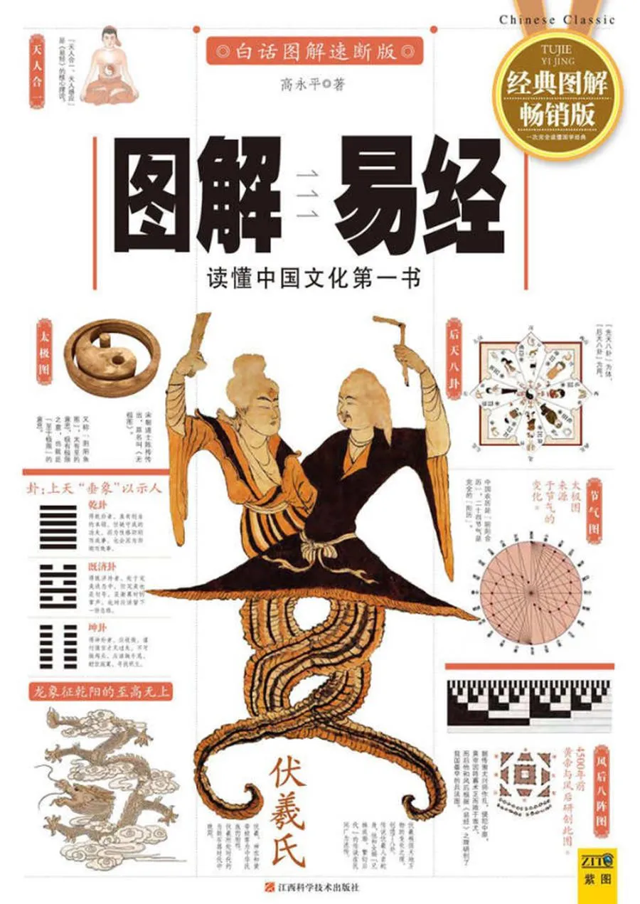 图解易经(2012全新图解版) (紫图书库•宝典馆) (高永平) (Z-Library).webp