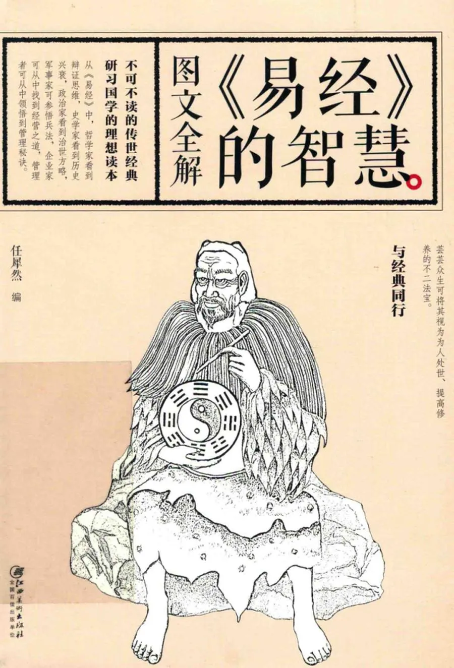图文全解《易经》的智慧 (任犀然编, 任犀然 编, 任继愈, 任犀然编, 任犀然) (Z-Library).webp