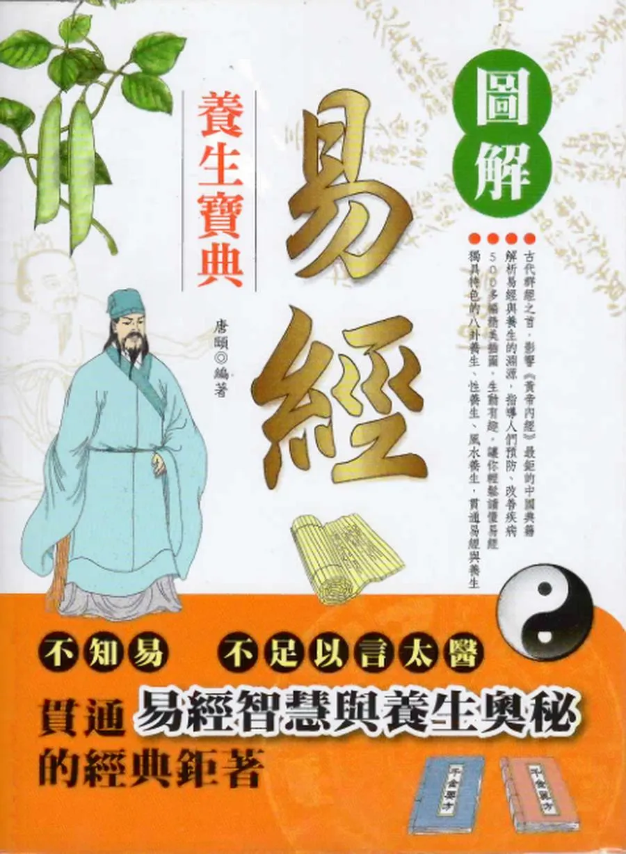 图解经典075-图解易经养生宝典 (唐颐) (Z-Library).webp